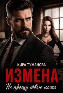 Измена. Не прощу твою ложь (Кира Туманова)