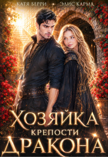 Хозяйка крепости дракона (Катя Берри)