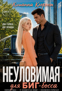 Неуловимая для биг-босса (Юлианна Клермон)