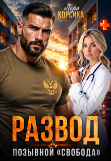 Развод. Позывной «Свобода» (Лера Корсика)