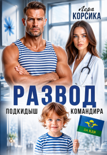 Подкидыш командира (Лера Корсика)