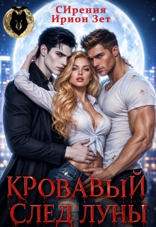 Кровавый след луны (СИрения)