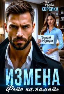 Измена. Фото на память (Лера Корсика)