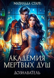 Академия мертвых душ. Дознаватель (Матильда Старр)