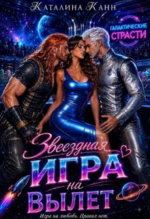 Звёздная игра на вылет (Каталина Канн)