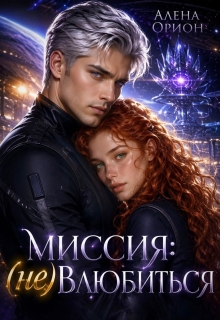 Миссия: (не) влюбиться (Алёна Орион)