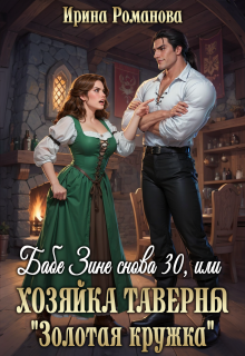 Бабе Зине снова 30, или Хозяйка таверны « Золотая кружка» (Ирина Романова)
