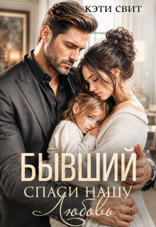 Бывший. Спаси нашу Любовь (Кэти Свит)