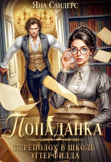 Попаданка. Переполох в школе Эттерфилда (Яна Сандерс)