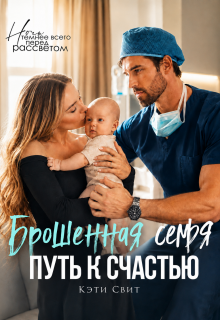 Брошенная семья. Путь к счастью (Кэти Свит)