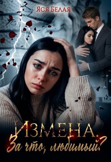 Измена. За что, любимый? (Яся Белая)