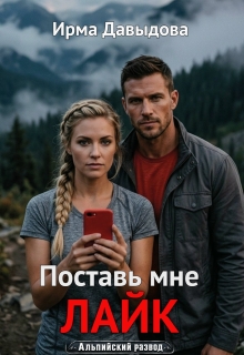 Поставь мне лайк (Ирма Давыдова)