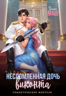 Несломленная дочь виконта (Диана Маш)
