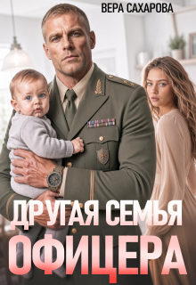 Другая семья офицера (DJV)