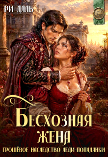 Бесхозная жена: грошовое наследство леди-попаданки (Ри Даль)