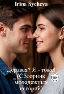 Дерзкая? Я — тоже! (Ирина Сычева)