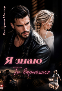 Я знаю, ты вернёшься (Екатерина Миллер)