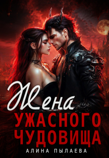 Жена ужасного чудовища (Алина Пылаева)