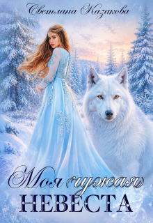 Моя (чужая) невеста (Светлана Казакова)