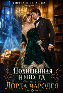 Похищенная невеста для лорда чародея (Светлана Казакова)
