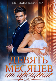 Девять месяцев на прощение (Светлана Казакова)