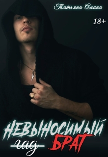 Невыносимый брат (Татьяна Анина)