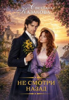 Не смотри назад (Светлана Казакова)