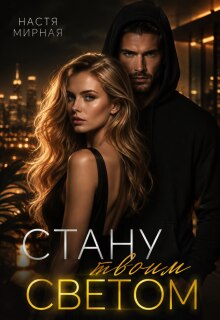 Стану твоим светом (Настя Мирная)