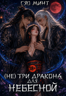 Дао Ночи: (не) Три дракона для Небесной (Xiao Mint (Сяо Минт))