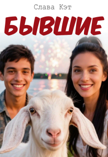 Бывшие (Слава Кэт)