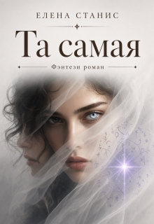 Та самая (Елена Станис)