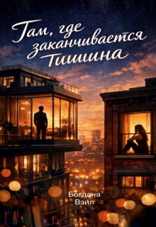 Там, где заканчивается тишина (Filatova)