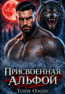 Присвоенная Альфой (Тори Озолс)