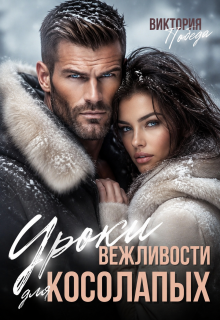 Уроки вежливости для косолапых (Виктория Победа)