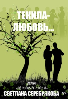 Текила-любовь (Светлана Серебрякова)