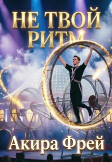 Не твой ритм (Акира Фрей)