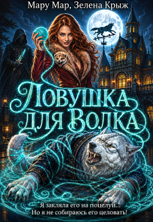 Ловушка для Волка (Мару Мар)