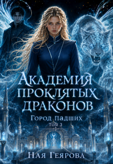 Город падших. Академия проклятых драконов. том 3 (Ная Геярова)