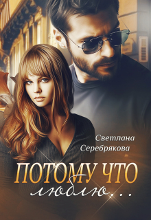 Потому что люблю… (Светлана Серебрякова)