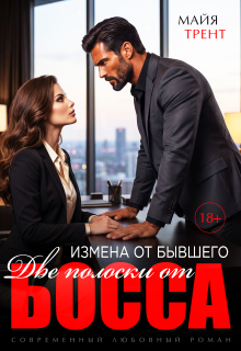 Измена от бывшего. Две полоски от босса (Ольга)