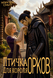 Птичка для короля орков (Харпер Смит)