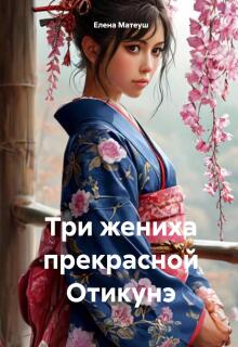 Три жениха прекрасной Отикунэ (Елена Кузнецова)