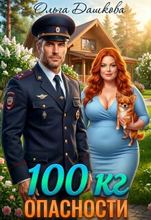 100 килограмм Опасности (Ольга Дашкова)