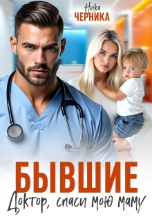 Бывшие. Доктор, спаси мою маму (Ника Черника)