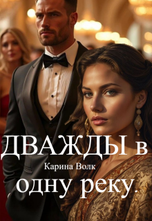 Дважды в одну реку. (Карина Волк)