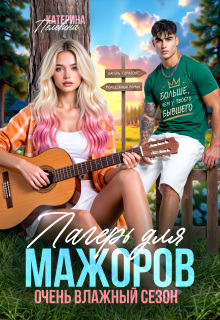 Лагерь для мажоров. Очень влажный сезон (Пелевина Катерина)