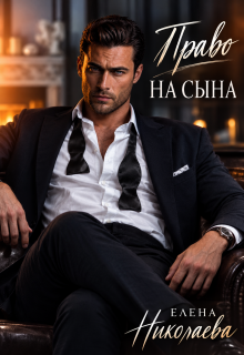 Право на сына (Елена Николаева)