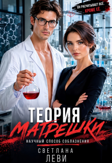 Теория матрешки. Научный способ соблазнения (Светлана Леви)