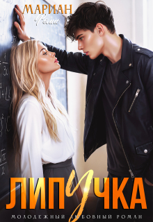 Липучка (Мариан Фелис)