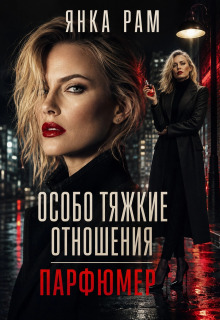 Особо тяжкие отношения (Янка Рам)